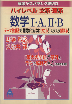 解説がスバラシク親切な ハイレベル文系・理系数学Ⅰ・A、Ⅱ・B