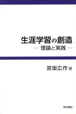 生涯学習の創造 理論と実践