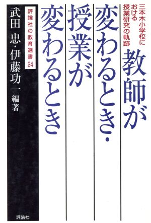 教師が変わるとき・授業が変わるとき