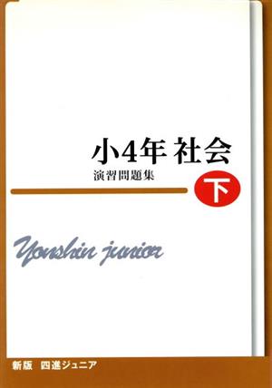 四進ジュニア 小4年社会 演習問題集 新版(下) 中学入試必勝シリーズ