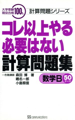 コレ以上やる必要はない計算問題集 数学B