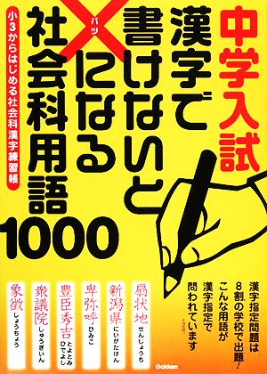 中学入試 漢字で書けないと×になる社会科用語1000 小3からはじめる社会科漢字練習帳