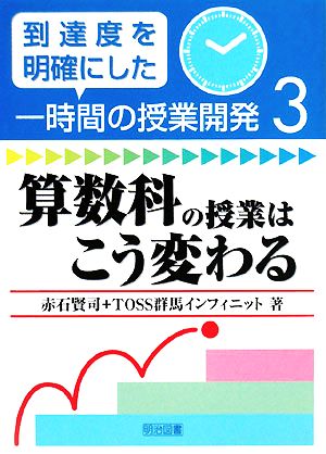 算数科の授業はこう変わる到達度を明確にした一時間の授業開発3