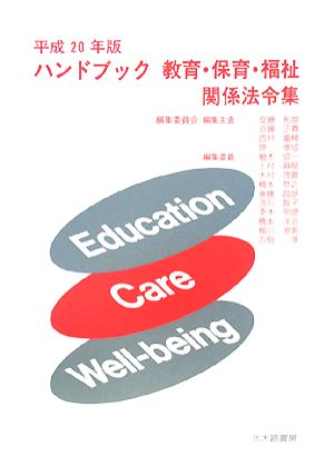 ハンドブック教育・保育・福祉関係法令集(平成20年版)