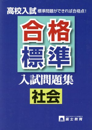 高校入試 合格標準入試問題集 社会