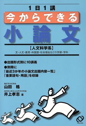 1日1講 今からできる小論文 人文科学系