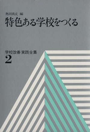 特色ある学校をつくる