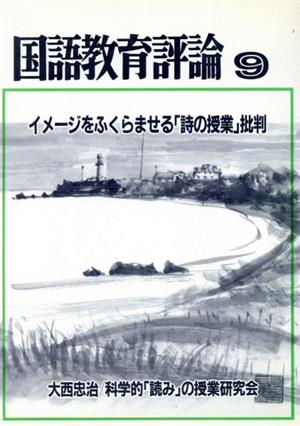 イメージをふくらませる「詩の授業」批判