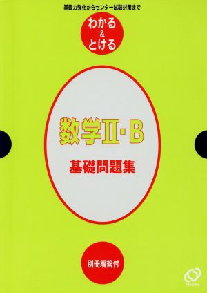 数学Ⅱ・B 基礎問題集