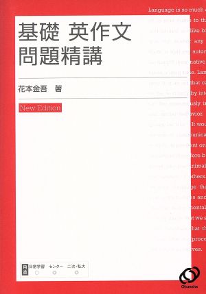 基礎英作文問題精講 改訂版