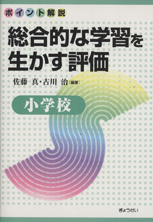 総合的な学習を生かす評価