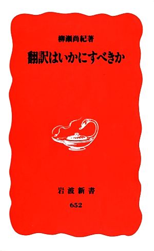 翻訳はいかにすべきか 岩波新書