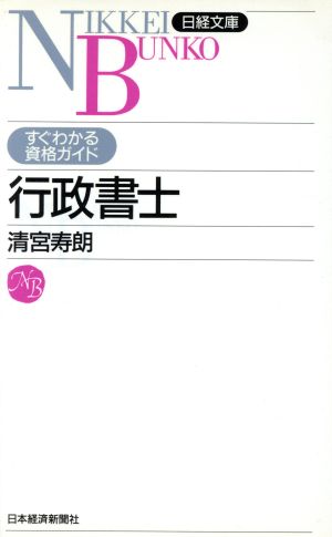 すぐわかる資格ガイド 行政書士 日経文庫