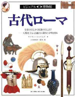 古代ローマ ビジュアル博物館24