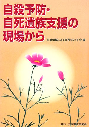 自殺予防・自死遺族支援の現場から