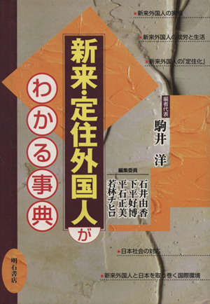 新来・定住外国人がわかる事典