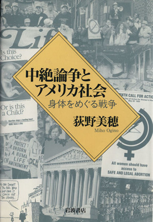 中絶論争とアメリカ社会 身体をめぐる戦争