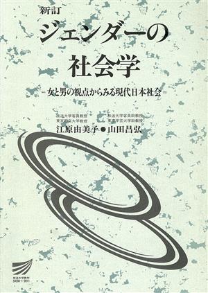 ジェンダーの社会学 新訂 放送大学教材