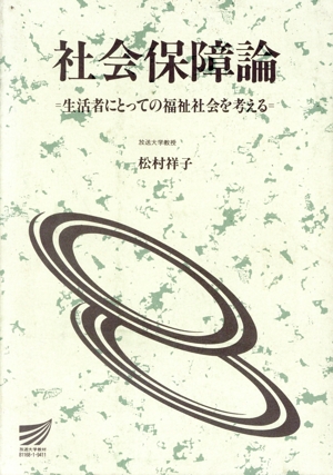 社会保障論 生活者にとっての福祉社会を考 放送大学教材