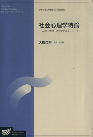 社会心理学特論 放送大学大学院教材