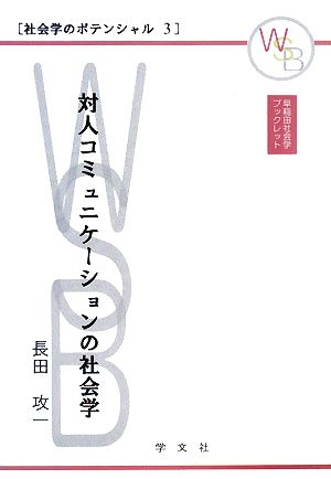 対人コミュニケーションの社会学 早稲田ブックレット社会学のポテンシャル3