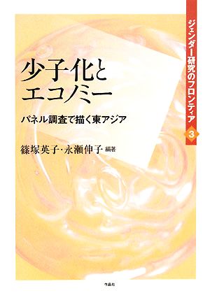 少子化とエコノミー パネル調査で描く東アジア ジェンダー研究のフロンティア3