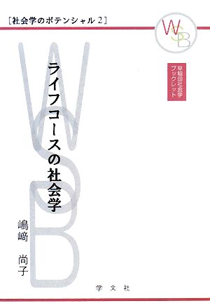 ライフコースの社会学 早稲田社会学ブックレット社会学のポテンシャル2