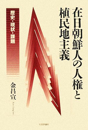 在日朝鮮人の人権と植民地主義 歴史・現状・課題