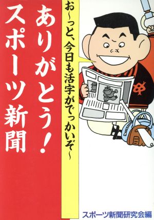 ありがとう！スポーツ新聞