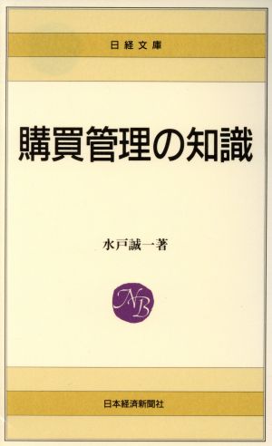 購買管理の知識 日経文庫