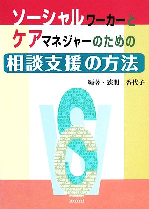 ソーシャルワーカーとケアマネジャーのための相談支援の方法