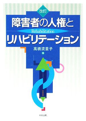 障害者の人権とリハビリテーション