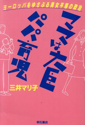 ママは大臣パパ育児 ヨーロッパをゆさぶる