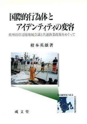 国際的行為体とアイデンティティの変容