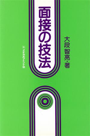 面接の技法