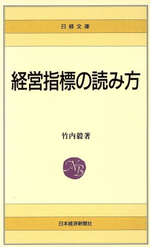 経営指標の読み方 日経文庫