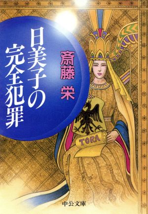 日美子の完全犯罪 中公文庫