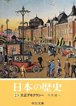 日本の歴史(23)大正デモクラシー中公文庫