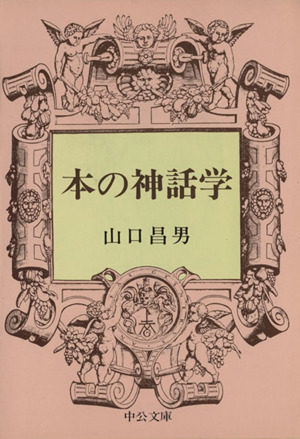 本の神話学 中公文庫