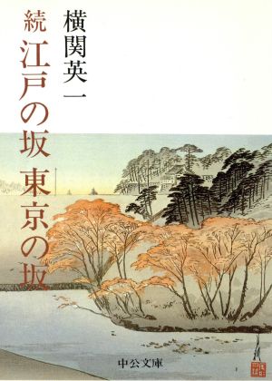 続 江戸の坂 東京の坂 中公文庫