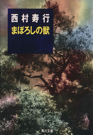 まぼろしの獣 角川文庫10562