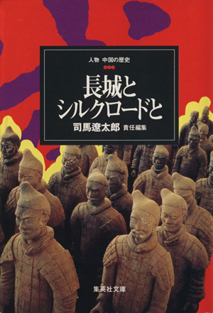人物中国の歴史長城とシルクロードと(4)集英社文庫