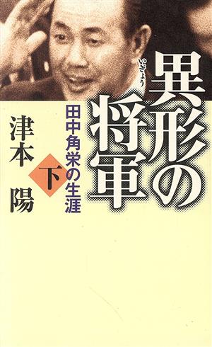 異形の将軍 田中角栄の生涯(下)