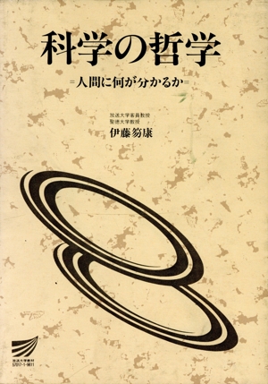 科学の哲学 放送大学教材