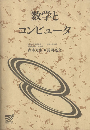 数学とコンピュータ 放送大学教材