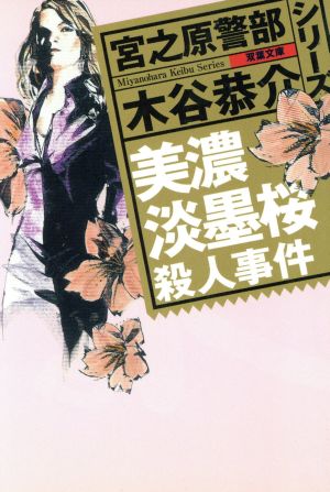 美濃淡墨桜殺人事件 双葉文庫宮之原警部シリーズ