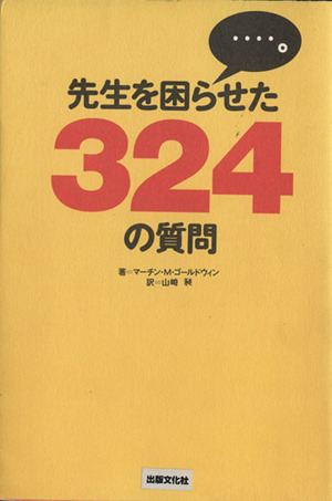 先生を困らせた324の質問