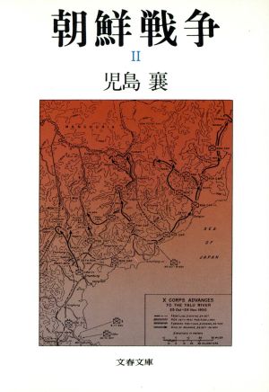 朝鮮戦争(2)文春文庫
