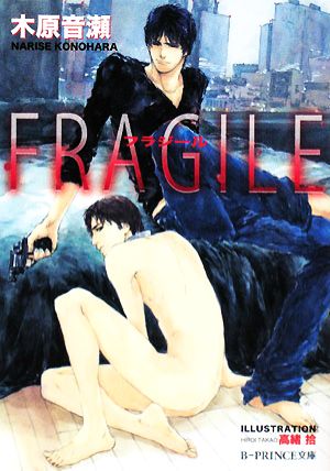 FRAGILEB-PRINCE文庫