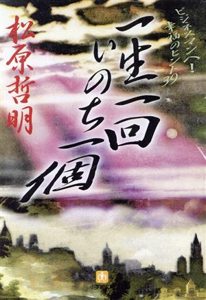 一生一回いのち一個 ビジネスマンへ！幸福のヒント39 小学館文庫